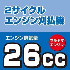 エンジン草刈機　26cc　新品未使用品の画像