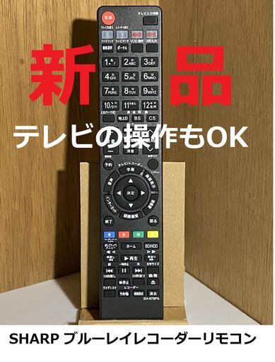 SHARPブルーレイレコーダー用新品リモコン