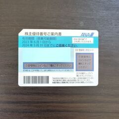 ＡＮＡ株主優待券　1枚　2024年5月31日まで