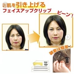 フェイスラインを簡単クリップ装着で瞬時にピンッと引上げの画像