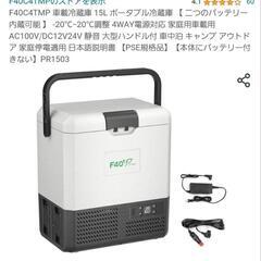 受け渡し予定決定・キャンプ用品　冷蔵庫＆冷凍庫