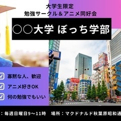大学生のみ　勉強サークル&アニメ同好会