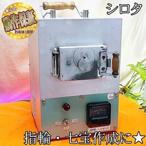 ★指輪・七宝作成に★ シロタ 城田 七宝電気炉　現品管理番号：ha0518_1aw