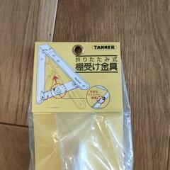 棚受け　器具　折りたたみ式の画像