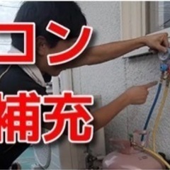 エアコンガス補充できる方お願いします。