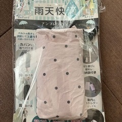 アンブレラバッグ　雨天快滴