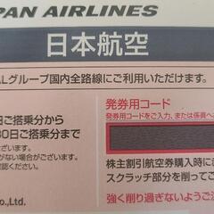 JAL　株主優待　50％off株主優待券
