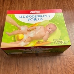 Aprica（アップリカ）ベビーバスチェア