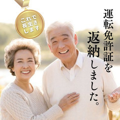 運転免許証の自主返納をお考えの皆様へ！