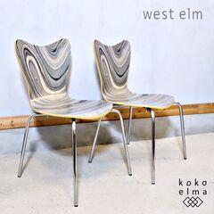 ブルックリン発祥のブランドWest elm(ウエストエルム) のスタッキングチェア 2脚セットです。マーブル模様の洗練されたデザインがインテリアのアクセントになるモダンなダイニングチェア♪