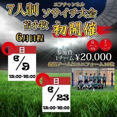 苫小牧開催！7人制エフチャン・ソサイチ大会　2024年6月大会日程！！