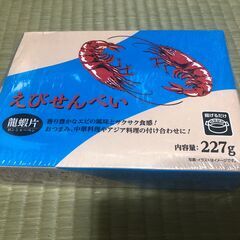 えびせんべい　未開封