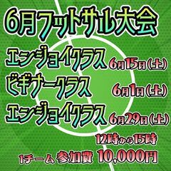 6月の2カテゴリーフットサル大会！優勝賞品「オリジナルゼットTシ...