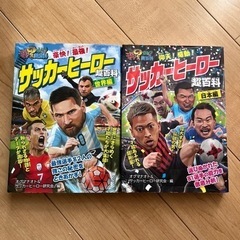 サッカーヒーロー 超百科 2冊セット