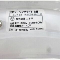 ニトリ　LED　シーリングライト　8畳　トーニング8J　8380152　動作良好　調光機能あり　リモコン付き　タイマー付き　NITORIの画像
