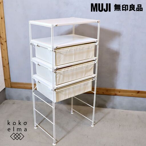 1人暮らしなどにおススメ無印良品(MUJI)のスチールユニットシェルフ。引き出し付きなのでちょっとした収納にも便利です。シンプルなデザインはランドリーラックとしてもおススメです♪