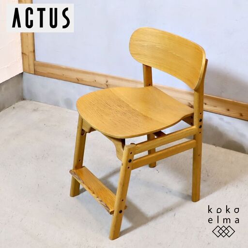 ACTUS(アクタス)のオーク材を使用したSARCLE チェアです。ナチュラルでシンプルなデザインの4本脚のキッズチェア。シートと足置きの高さ調節可能でデスクチェアとしてはもちろんダイニングにも♪
