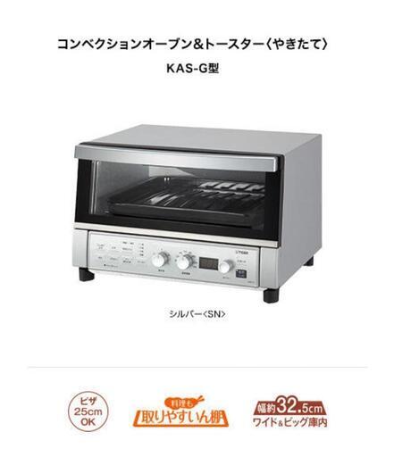 未開封品　タイガーコンベクションオーブン　KAS-G130 SN