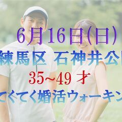 てくてく婚活ウォーキング in 6月16日(日) 練馬区 石神井...