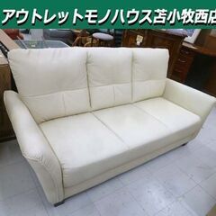 3人掛けソファ 合皮 幅182×奥行86×高さ87cm アイボリー系 3P 家具 長椅子 ソファー 苫小牧西店の画像