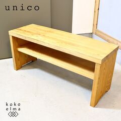 unico(ウニコ)の(GROSSO) パイン無垢材 ダイニングベンチです。座面下にはラック付きなので雑誌や新聞などもサッとしまえるシンプルなヴィンテージスタイルの2人用木製椅子♪TV台としても♪