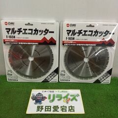 OMI F-165N マルチエコカッター　2枚入り【野田愛宕店】...