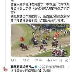 5/26相馬野馬追　本陣観覧席マス席(5人分)の画像
