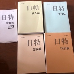 日能研 　2024年度受験用日特問題集
