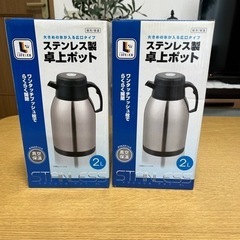 (決まりました)ステンレス保冷保温ポット２個セット