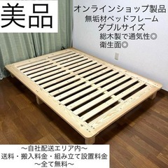 美品！無垢材！ヘッドレスでスッキリ♪ダブルサイズスノコベッドフレーム