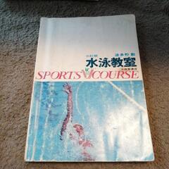 水泳の本