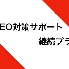 【お問合せ必須】SEO対策プラン