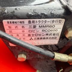 三菱 耕運機 MMR60 作業幅 約500㎜ 3.5馬力 リコイル ガソリン 正転 R 逆転 中古 家庭菜園 管理機 富士ロビン RCO600  愛知県 一宮市 名古屋市 稲沢市 江南市 岩倉市 岐阜 羽島市 各務ヶ原市 岐阜市 三重県 愛知 グッドプライス一宮の画像