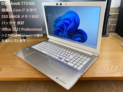 極美品！Dynabook T75/GG第8世代 Core i7