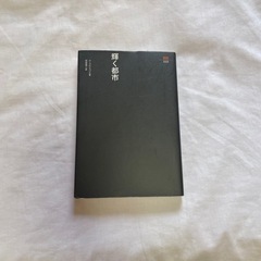 輝く都市　SD選書　ル・コルビュジエ著の画像