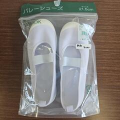上靴21.5センチ