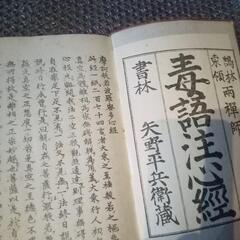 毒語注心経　古書　明治時代　お経　経典 毒語心経 般若心経の画像