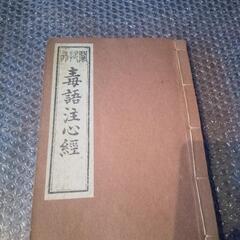 毒語注心経　古書　明治時代　お経　経典 毒語心経 般若心経