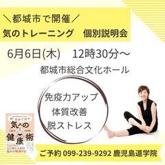 【都城市で開催】気のトレーニング個別説明会♪自分でできる心と体の...