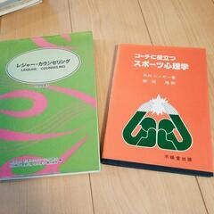 スポーツ心理学とレジャーカウンセリング