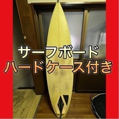 サーフボード　ハードケース　おまけ付き（ウェットスーツ）　