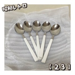昭和レトロ　スプーン　5個（23）