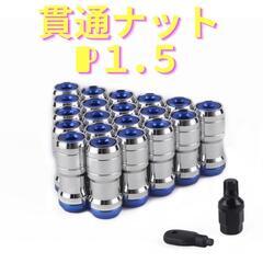 M12×P1.5 貫通　ホイールナット フルロック 盗難防止 2...