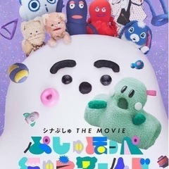 急募【5/20本日14時～】チケ3枚分 シナぷしゅTHE  MOVIE