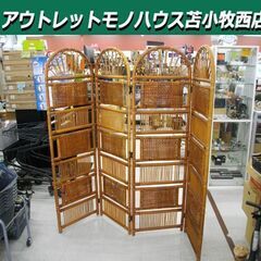 現状品 籐製 衝立 4連 長さ184×高さ154㎝ 間仕切り パ...