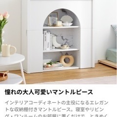 マントルピース 収納家具(家具)の中古が安い！激安で譲ります・無料であげます｜ジモティー