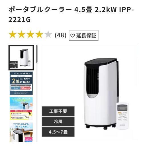【お値下げ中】エアコン【アイリスオーヤマ　ポータブルクーラー】