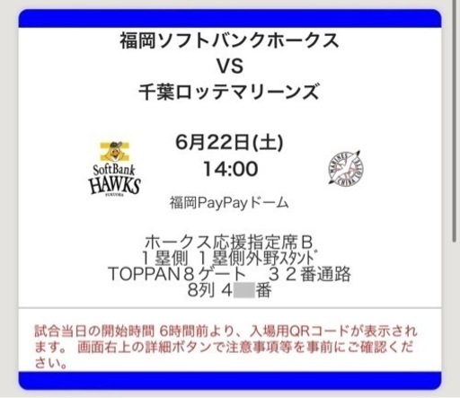 6/22(土)14:00開始 ホークスvsマリーンズ戦
