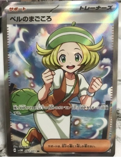 ベルのまごころSR