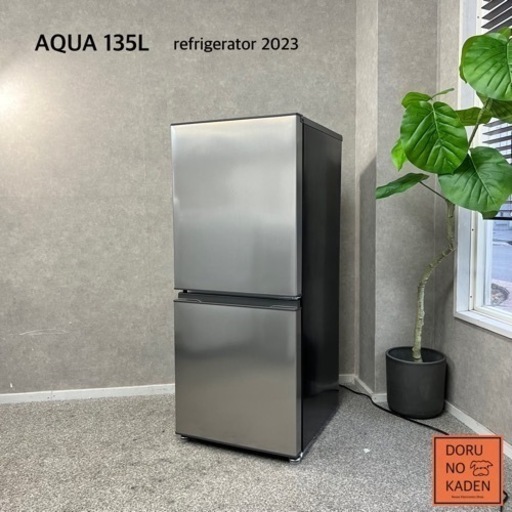 ☑︎ご成約済み AQUA 超美品！2023年製✨ 一人暮らし冷蔵庫 135L⭕️ ステンレスシルバー⛓️